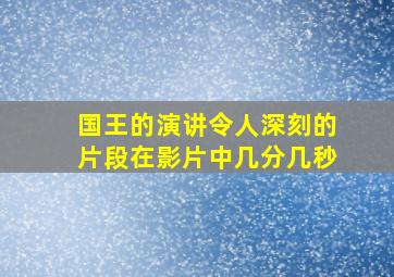 国王的演讲令人深刻的片段在影片中几分几秒