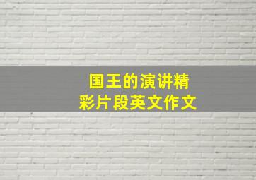 国王的演讲精彩片段英文作文