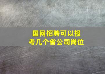 国网招聘可以报考几个省公司岗位