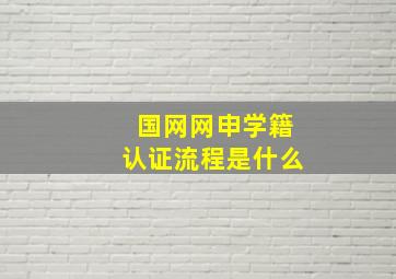 国网网申学籍认证流程是什么