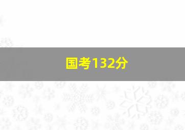 国考132分