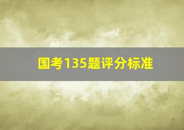 国考135题评分标准