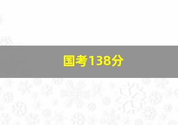 国考138分