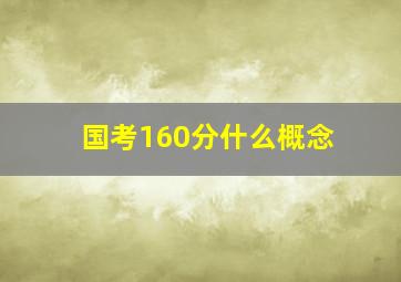 国考160分什么概念