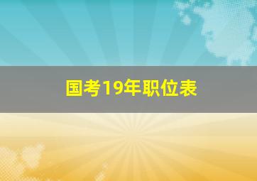 国考19年职位表