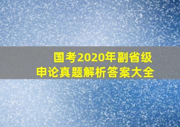 国考2020年副省级申论真题解析答案大全