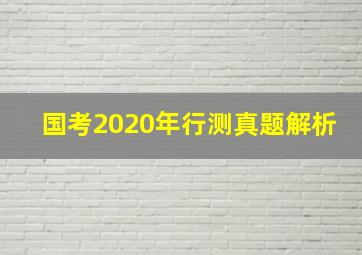 国考2020年行测真题解析