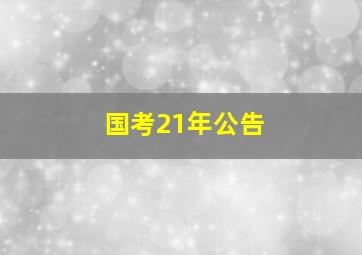 国考21年公告