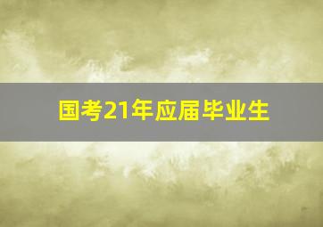 国考21年应届毕业生