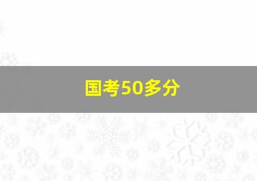 国考50多分