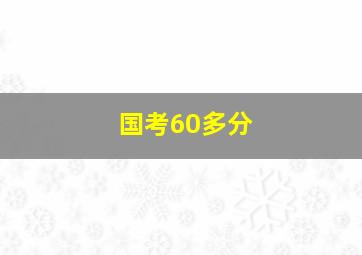 国考60多分