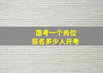 国考一个岗位报名多少人开考