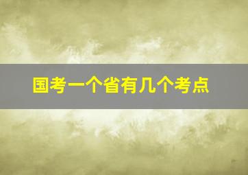 国考一个省有几个考点