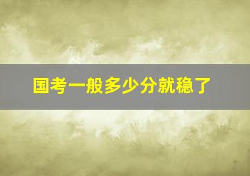 国考一般多少分就稳了