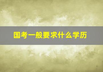 国考一般要求什么学历