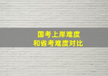 国考上岸难度和省考难度对比