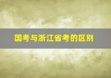 国考与浙江省考的区别