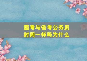 国考与省考公务员时间一样吗为什么