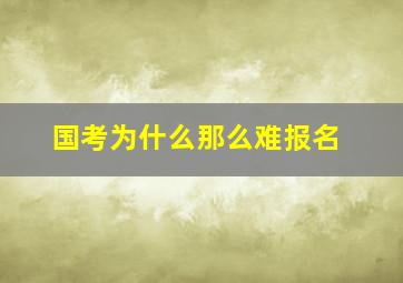 国考为什么那么难报名