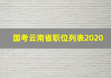 国考云南省职位列表2020