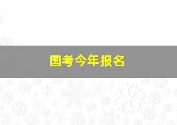 国考今年报名