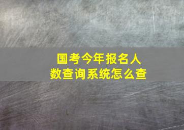 国考今年报名人数查询系统怎么查