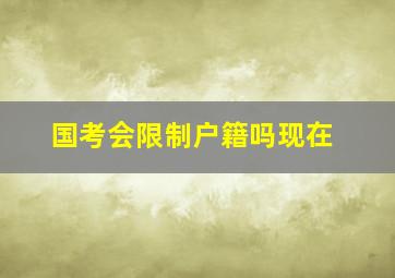 国考会限制户籍吗现在