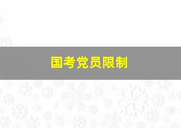 国考党员限制