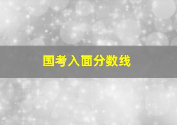 国考入面分数线