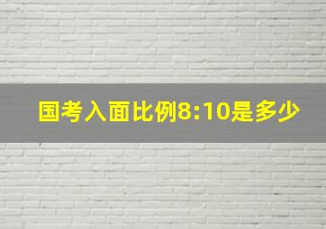 国考入面比例8:10是多少