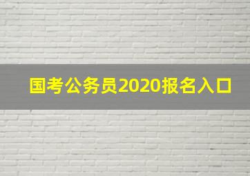 国考公务员2020报名入口