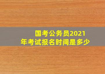 国考公务员2021年考试报名时间是多少