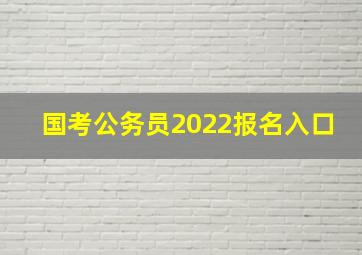 国考公务员2022报名入口