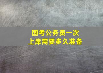 国考公务员一次上岸需要多久准备