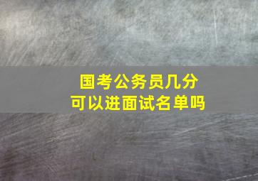 国考公务员几分可以进面试名单吗