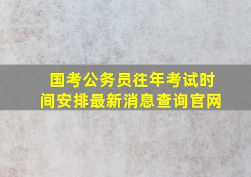 国考公务员往年考试时间安排最新消息查询官网