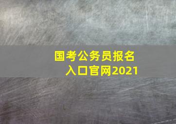 国考公务员报名入口官网2021