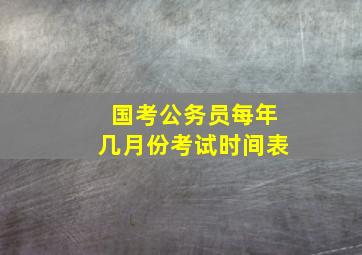 国考公务员每年几月份考试时间表