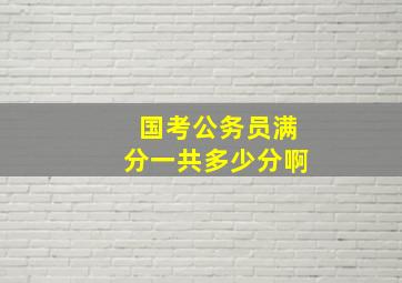 国考公务员满分一共多少分啊