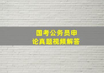 国考公务员申论真题视频解答