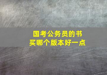 国考公务员的书买哪个版本好一点