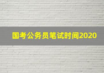 国考公务员笔试时间2020