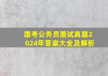 国考公务员面试真题2024年答案大全及解析