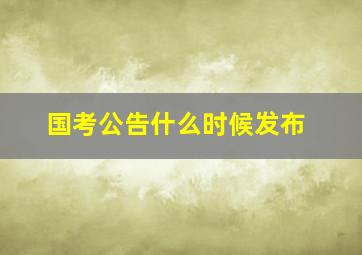 国考公告什么时候发布