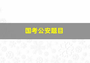 国考公安题目