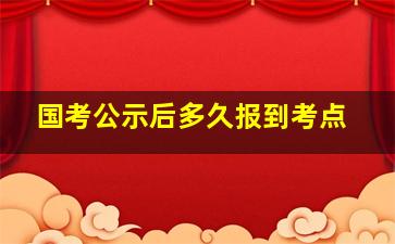 国考公示后多久报到考点