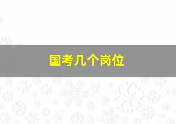 国考几个岗位