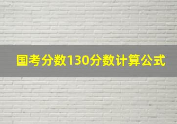 国考分数130分数计算公式