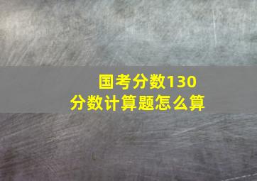 国考分数130分数计算题怎么算