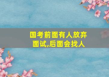 国考前面有人放弃面试,后面会找人